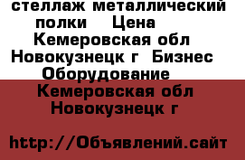 стеллаж металлический (4 полки) › Цена ­ 1 500 - Кемеровская обл., Новокузнецк г. Бизнес » Оборудование   . Кемеровская обл.,Новокузнецк г.